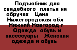 Подъюбник для свадебного  платья на 6 обручах › Цена ­ 1 000 - Нижегородская обл., Нижний Новгород г. Одежда, обувь и аксессуары » Женская одежда и обувь   